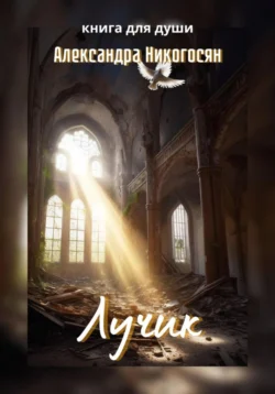 Лучик - Александра Никогосян