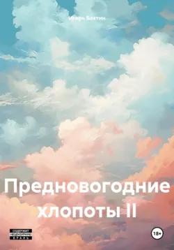 День к вечеру хорош, аудиокнига . ISDN70398916