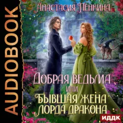 Добрая ведьма, или Бывшая жена лорда дракона - Анастасия Пенкина