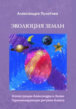 Эволюция Земли, Александра Пулатова