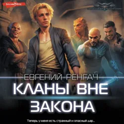 Кланы вне закона - Евгений Ренгач