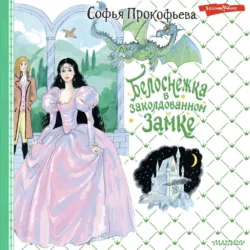 Белоснежка в заколдованном замке - Софья Прокофьева
