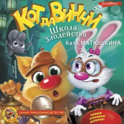 Кот да Винчи. Школа злодейства - Екатерина Матюшкина