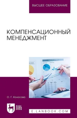 Компенсационный менеджмент. Учебное пособие для вузов - Ольга Колосова