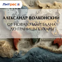 От Новаго Маргелана до границы Бухары - Александр Волконский