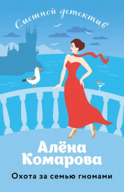 Охота за семью гномами - Алёна Комарова