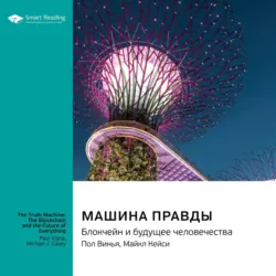 Машина правды. Блокчейн и будущее человечества. Пол Винья, Майкл Кейси. Саммари - Smart Reading