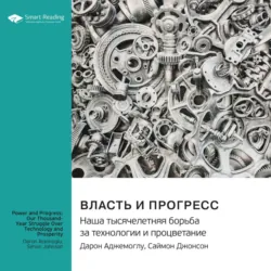 Власть и прогресс. Наша тысячелетняя борьба за технологии и процветание. Дарон Аджемоглу, Саймон Джонсон. Саммари - Smart Reading