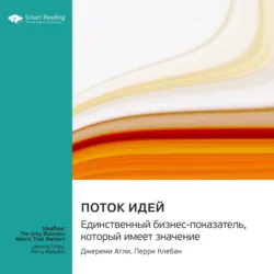 Поток идей. Единственный бизнес-показатель, который имеет значение. Джереми Атли, Перри Клебан. Саммари - Smart Reading