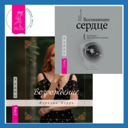 Всезнающее сердце. Пробуждение вашего внутреннего провидца + Возрождение - Барбара Майклджон-Фри