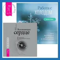 Всезнающее сердце. Пробуждение вашего внутреннего провидца + Работа с холодом. Путь внутреннего исцеления и преображения - Барбара Майклджон-Фри