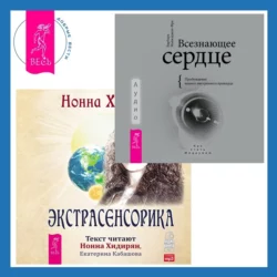 Всезнающее сердце. Пробуждение вашего внутреннего провидца + Экстрасенсорика. Ответы на вопросы здесь - Барбара Майклджон-Фри