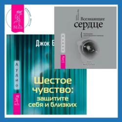 Всезнающее сердце. Пробуждение вашего внутреннего провидца + Шестое чувство: защитите себя и близких - Барбара Майклджон-Фри