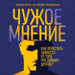 Чужое мнение. Как перестать зависеть от того, что думают другие? - Мелани Клайд