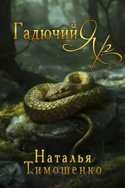Гадючий Яр - Наталья Тимошенко