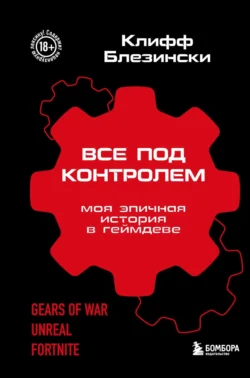 Все под контролем. Моя эпичная история в геймдеве Клифф Блезински