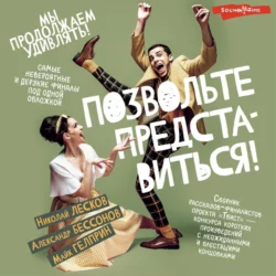 Позвольте представиться! Николай Лесков и Майк Гелприн
