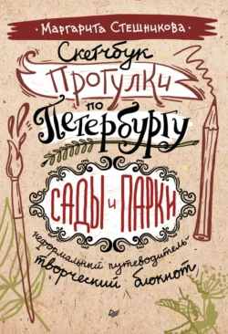 Скетчбук. Прогулки по Петербургу: сады и парки. Неформальный путеводитель – творческий блокнот, Маргарита Стешникова