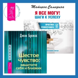 Шестое чувство: защитите себя и близких + Я все могу! Шаги к успеху. Практика Трансерфинга. 52 шага Джок Брокас и Татьяна Самарина