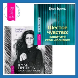 Шестое чувство: защитите себя и близких + Культ предков. Сила нашей крови - Джок Брокас Шестое чувство: защитите себя и близких + Культ предков. Сила нашей крови - Джок Брокас