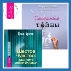 Шестое чувство: защитите себя и близких + Семейные тайны. Практика системных расстановок - Джок Брокас