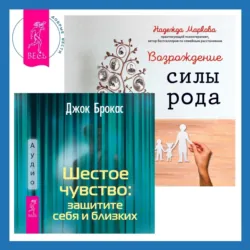 Шестое чувство: защитите себя и близких + Возрождение силы рода. Практика системных расстановок - Джок Брокас