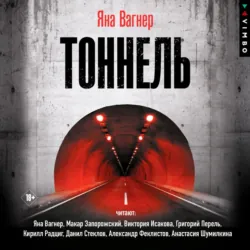 Тоннель - Яна Вагнер