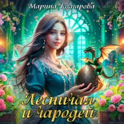 Лесничая и чародей, Марина Комарова