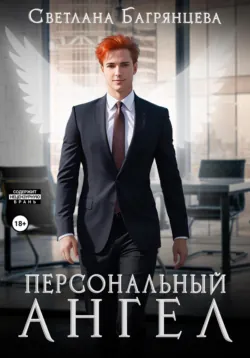 Персональный ангел - Светлана Багрянцева