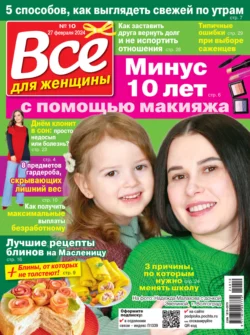 Всё для женщины 10 2024 
