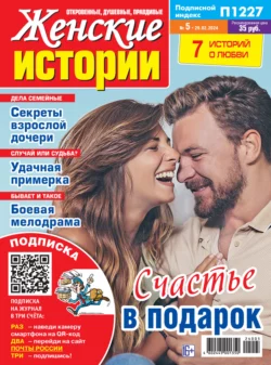 Женские истории 05 2024 
