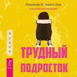 Социально уверенный подросток. Учебник по теории привязанности, который поможет вам в общении с окружающими + Трудный подросток. Конфликты и сильные эмоции. Терапия принятия и ответственности, аудиокнига Патрисии Оны. ISDN71097799