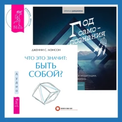 Что это значит: быть собой? + Год самопознания. Ритуалы, практики и медитации, меняющие жизнь - Дженни Мэнсон