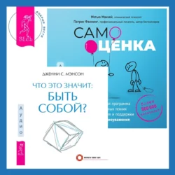 Что это значит: быть собой? + Самооценка. Проверенная программа когнитивных техник для улучшения и поддержки вашего самоуважения - Дженни Мэнсон