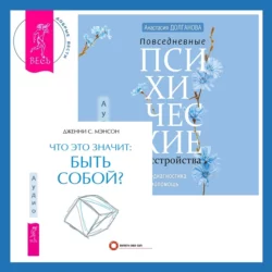 Что это значит: быть собой? + Повседневные психические расстройства. Самодиагностика и самопомощь - Дженни Мэнсон