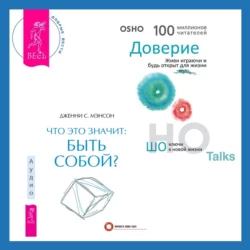 Что это значит: быть собой? + Доверие. Живи играючи и будь открыт для жизни - Бхагаван Шри Раджниш (Ошо)