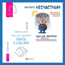 Что это значит: быть собой? + Как быть несчастным: 40 стратегий, которые вы уже используете - Дженни Мэнсон