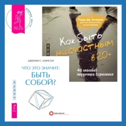 Что это значит: быть собой? + Как быть несчастным в 20+: 40 способов неудачного взросления - Дженни Мэнсон