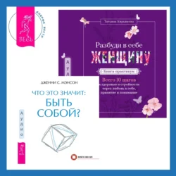 Что это значит: быть собой? + Разбуди в себе Женщину. Книга-практикум. Всего 10 шагов к здоровью и стройности через любовь к себе, принятие и понимание - Дженни Мэнсон