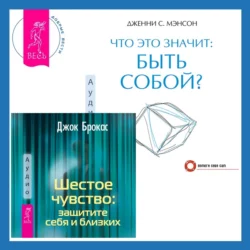 Что это значит: быть собой? + Шестое чувство: защитите себя и близких - Дженни Мэнсон