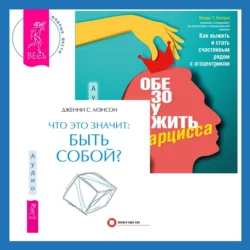 Что это значит: быть собой? + Обезоружить нарцисса. Как выжить и стать счастливым рядом с эгоцентриком - Дженни Мэнсон