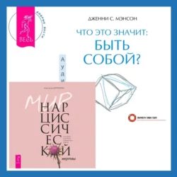 Что это значит: быть собой? + Мир нарциссической жертвы. Отношения в контексте современного невроза - Дженни Мэнсон