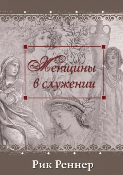 Женщины в служении - Рик Реннер