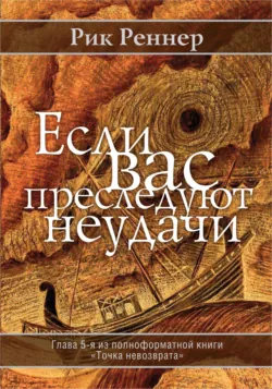 Если Вас преследуют неудачи - Рик Реннер