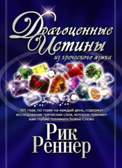 Драгоценные истины из греческого языка. Том 1 - Рик Реннер