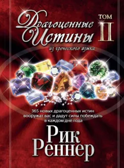 Драгоценные истины из греческого языка. Том 2 - Рик Реннер