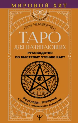 Таро для начинающих. Руководство по быстрому чтению карт. Расклады, значения в прямом и перевернутом положении, аудиокнига . ISDN70448374