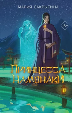 Принцесса Намонаки - Мария Сакрытина Принцесса Намонаки - Мария Сакрытина