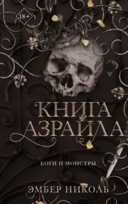 Книга Азраила - Эмбер Николь Книга Азраила - Эмбер Николь