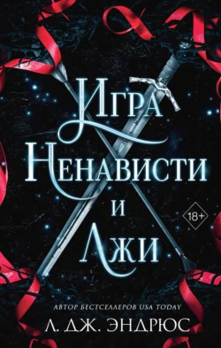 Игра ненависти и лжи - Л. Дж. Эндрюс Игра ненависти и лжи - Л. Дж. Эндрюс